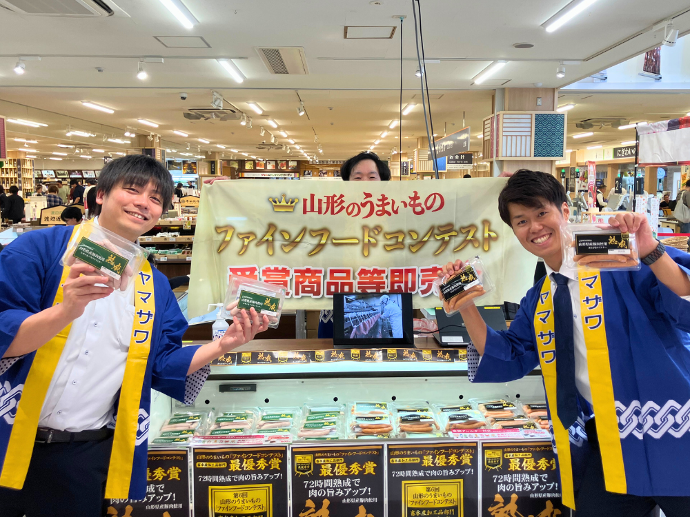 山形県産豚肉使用 熟成ウインナー」ファインフードコンテスト 畜水産